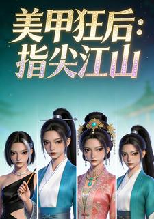 美甲狂后：指尖江山