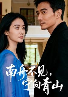 南舟不见，宁向青山