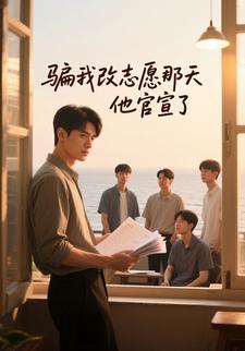 骗我改志愿那天，他官宣了