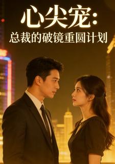 心尖宠：总裁的破镜重圆计划