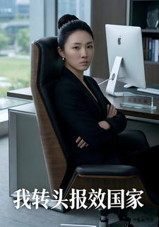 我转头报效国家