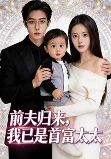 前夫归来，我已是首富太太