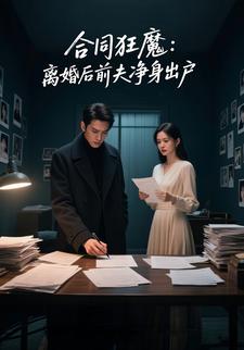 合同狂魔：离婚后前夫净身出户