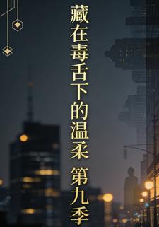 藏在毒舌下的温柔第九季