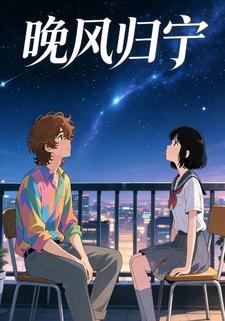 晚风归宁