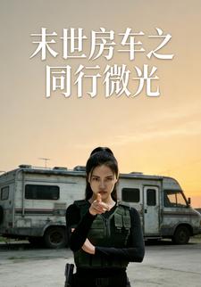 末世房车之同行微光