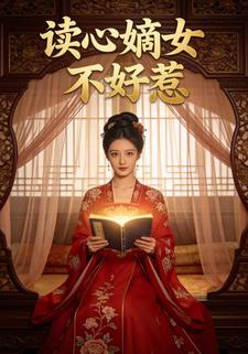读心嫡女不好惹