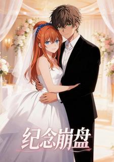 纪念崩盘