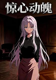 惊心动魄