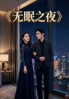 无眠之夜