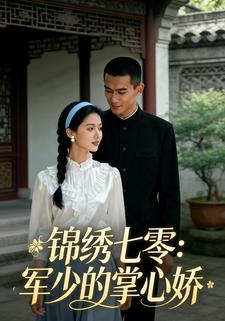 锦绣七零：军少的掌心娇