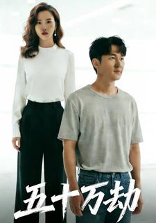 五十万劫