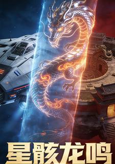 星骸龙鸣