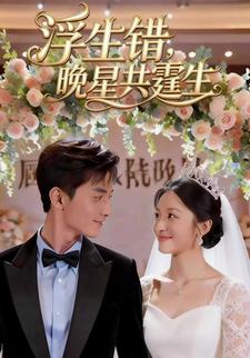 浮生错  晚星共霆生