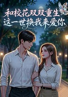 和校花双双重生：这一世换我来爱你