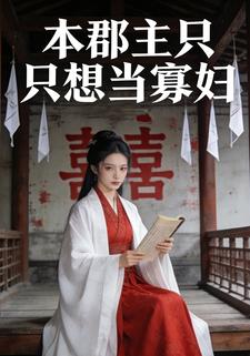 本郡主只想当寡妇