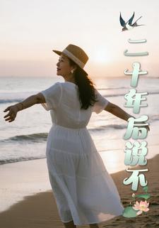 二十年后说不