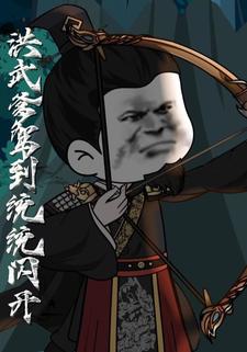 洪武爹驾到统统闪开