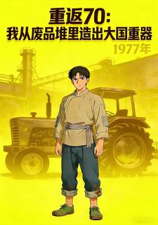 重返70：我从废品堆里造出大国重器