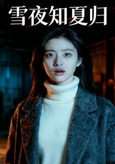 雪夜知夏归