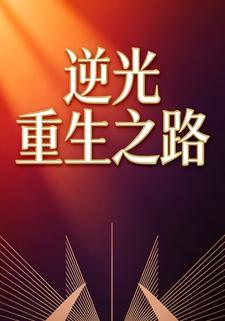 逆光重生之路