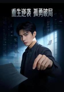 重生逆袭 孤勇破局