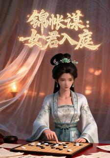 锦帐谋：女君入庭
