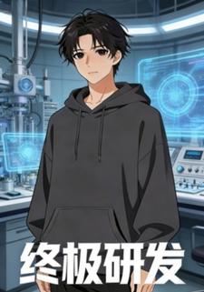 终极研发