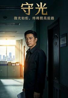 守光