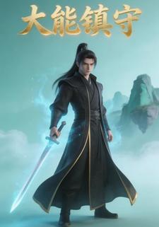 大能镇守