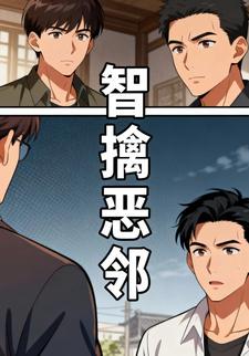 智擒恶邻