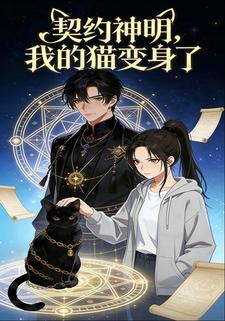 契约神明，我的猫变身了