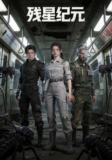 残星纪元