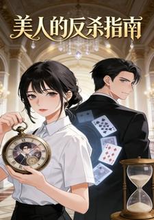 美人的反杀指南