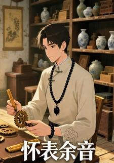 怀表余音