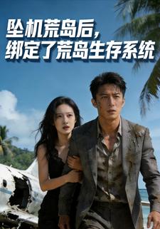 坠机荒岛后，绑定了荒岛生存系统