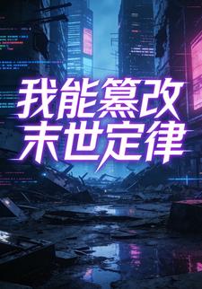 我能篡改末世定律