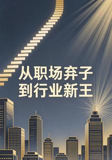从职场弃子到行业新王