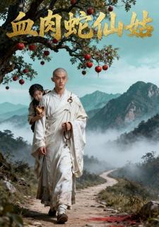 血肉蛇仙姑