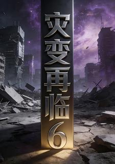 灾变再临6