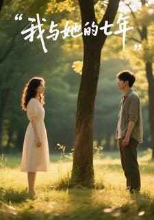我与她的七年
