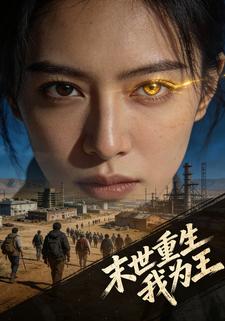 末世重生我为王