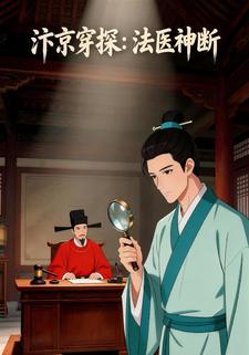 汴京穿探：法医神断