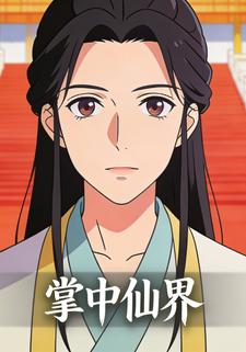 掌中仙界