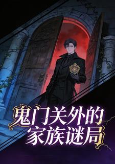 鬼门关外的家族谜局