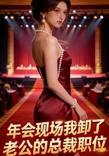 年会现场我卸了老公的总裁职位