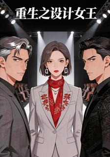 重生之设计女王