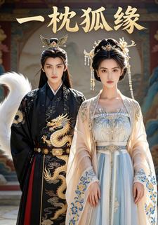 一枕狐缘