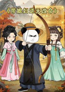 带媳妇逆天改命