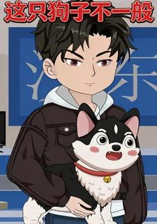 这只狗子不一般